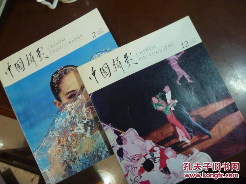 中国摄影2008年第12期2009年第2期二本合售