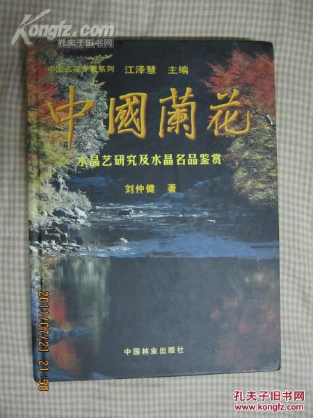 中国兰花：水晶艺研究及水晶名品鉴赏【大16开精装 全铜版彩印 99年一印 仅印1000册】