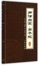 声律启蒙弟子规(双色插图精译)/中华国学百部）