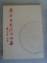 秦安良：《秦安良书法作品集》（聊城市老年书画研究会名誉会长，山东省书画家协会理事，盛世轩（北京）书画艺术研究院高级书画师，王铎故里书画院名誉院长，东城书画院名誉院长。）