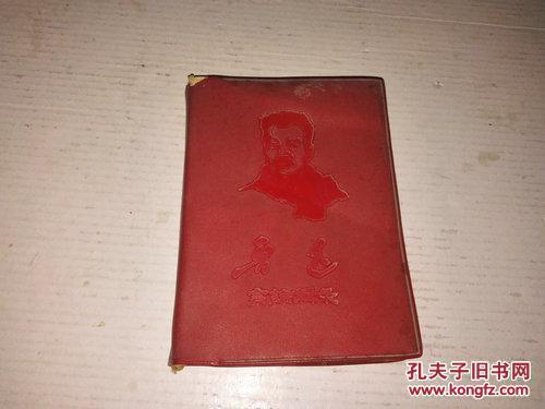 《鲁迅言论辑录》64开塑壳 南京师范学院八.三革命造反师 新华书店红色造反队 编 1968年1月