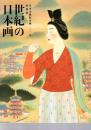 《世纪的日本画》，日本美术院再兴一〇〇年　特別展