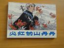 50开连环画《火红的山丹丹》邓家驹绘， 2009年1版1印,10品