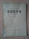 中国医学史（中医专业用）