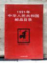 1991年中华人民共和国邮品目录【1992年一版一印】