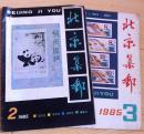 北京集邮1985年2-3期