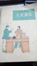 独幕话剧 大会前后（64年一版一印）