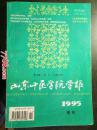 山东中医学院学报（1995年增刊）--1995年