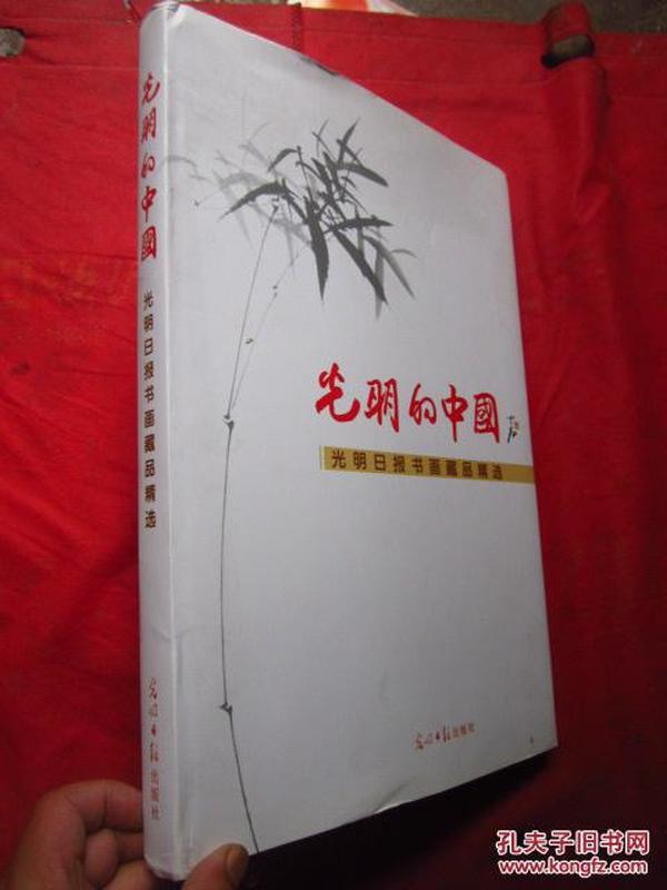 光明的中国 : 《光明日报书画藏品精选》.8开精装、铜版纸彩印【精选了齐白石、陈半丁、林散之、黎雄才、关山月、吴冠中、白雪石等100多位大家作品185幅】后附有各家简历、【定价580元】