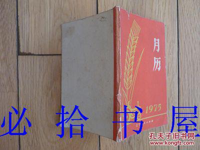 1975年袖珍月历   有毛主席语录