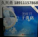 怎样开干洗店     第一创业    无光盘