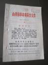 《山西省革命委员会批转省粮食局关于立即在全省城乡广泛开展开展节约储粮.备战备荒群众运动的报告》附.报告