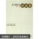 武大国际法讲演集(1卷) 曾令良 武汉大学出版社