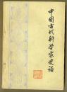 中国古代科学家史话