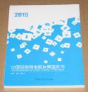 中国互联网电视发展蓝皮书 2015（未开封）