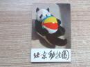 明信片；北京动物园（14张全）