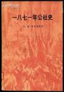 1871年公社史 （法）普·利沙加勒（1972年一版三次）