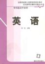 包邮 全国各类成人高等学校招生考试 专科起点升本科 英语