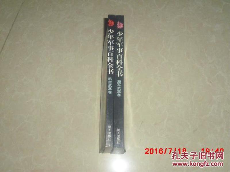 少年军事百科全书：航空武器卷+海军武器卷