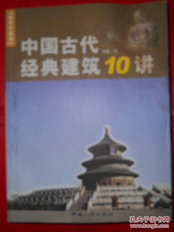 中国古代经典建筑10讲