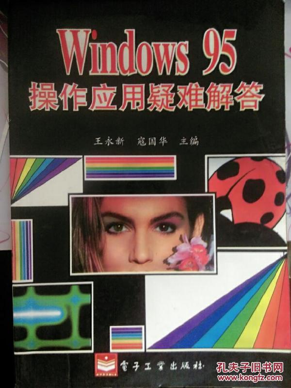 WINDOWS95操作应用疑难解答