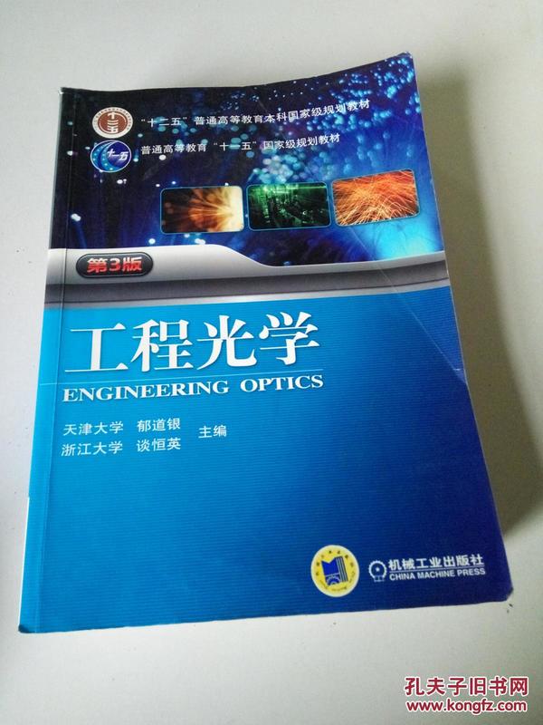 工程光学（第3版）/“十二五”普通高等教育本科国家级规划教材·普通高等教育“十一五”国家级规划教材