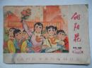 华主席文章的书：[向阳花]1976年第11--12期