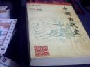中国古代史----云南大学出版社样书仅印1050册