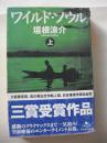 日文原版：ワイルド・ソウル〈上〉