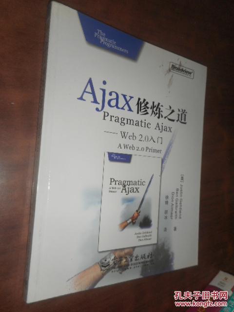 Ajax修炼之道--Web2.0入门 (美)哥特兰 高伯瑞斯 978