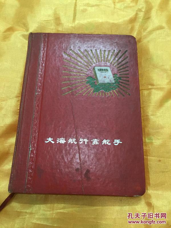 大海航行靠舵手 **日记本 有林题 赠言 多幅年画插图