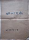 《四川日报》1952年12月自装合订本