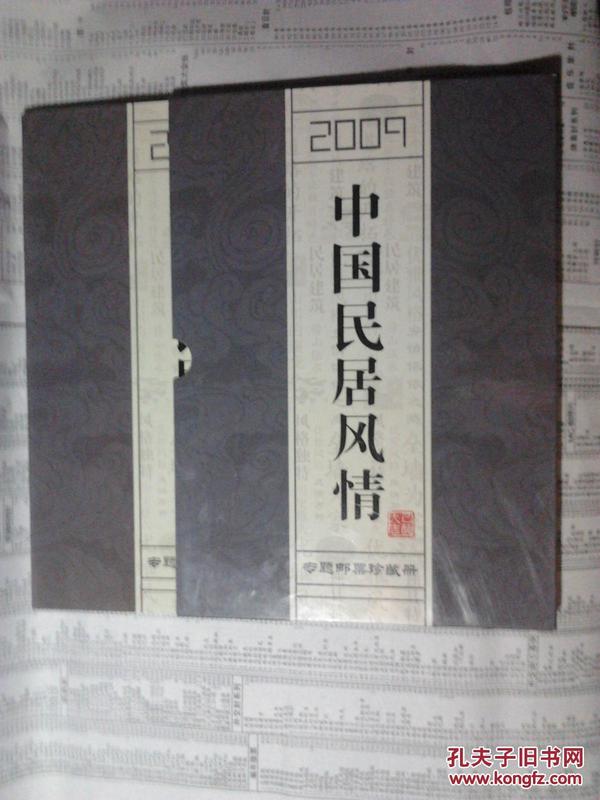 2009中国民居风情专题邮票珍藏册