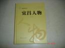 宜昌人物（首次对数千年来宜昌300多位历史人物集结打捞）