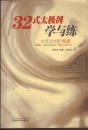32式太极剑学与练（中英文对照 带盘）