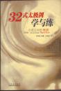 32式太极剑学与练（中英文对照 带盘）