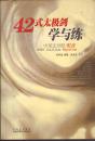 42式太极剑学与练（中英文对照 带盘）