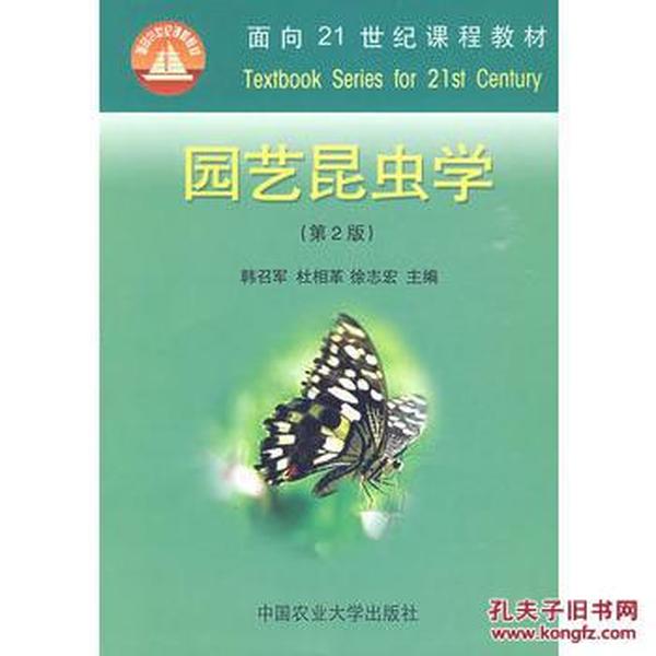 园艺昆虫学韩召军,杜相革,徐志宏 中国农业大学出版社