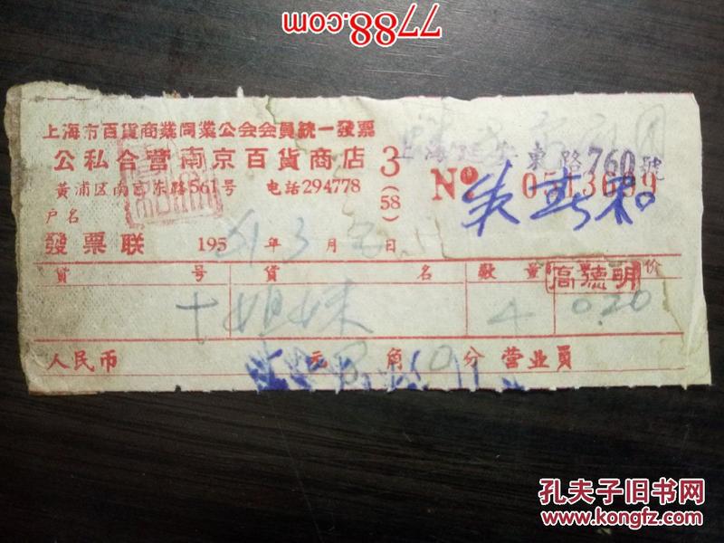 老票据：1961年公私合营南京百货商店发票