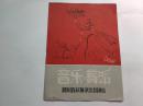 音乐舞蹈   1959年四川省歌舞演出团演出 节目单