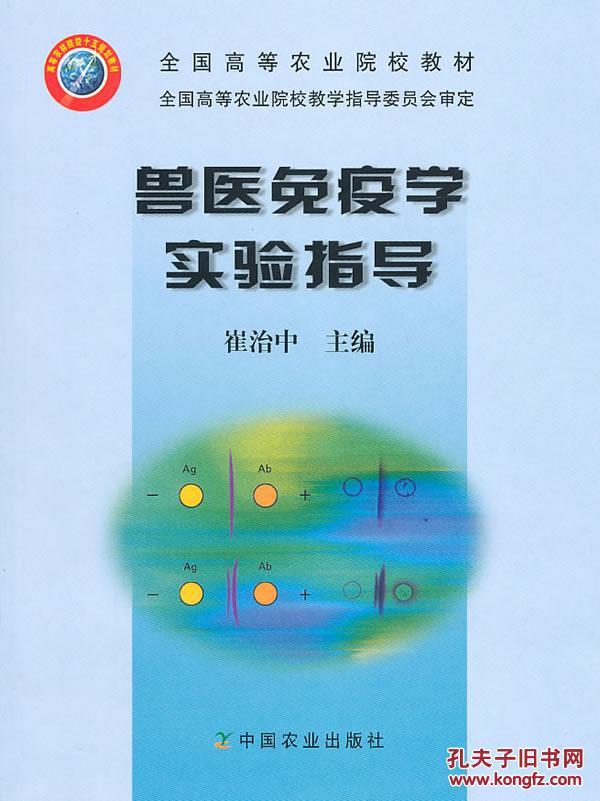 兽医免疫学实验指导崔治中 中国农业出版社