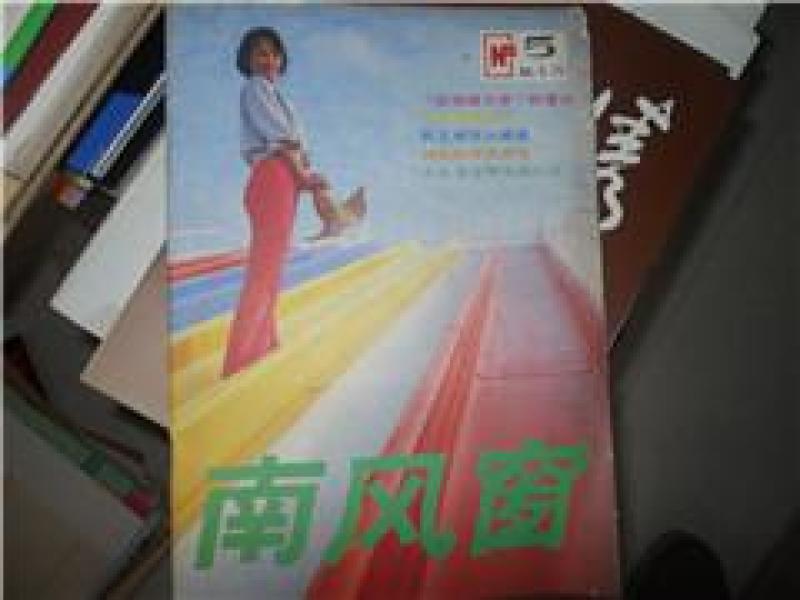 南风窗（1986.5）