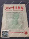 浙江中医杂志 1958年（7-12月号），1964年（10月），1965年（1月，10月），总计9本，品相是关键，包快递