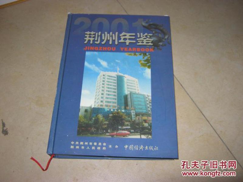 荆州年鉴2001