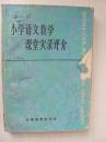 小学语文教学课堂实录评价