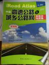 中国高速公路及城乡公路网里程地图集（2012版）（超大详查版）