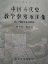 中国古代史教学参考地图集（附：中国古今地名对照表）