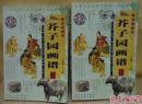芥子园画谱（图文珍藏本上下）——中国古典传统文化