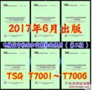 第二版 TSG T7001~T7006 电梯监督检验和定期检验规则 全套6本