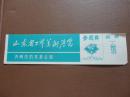 门券  山东省工艺美术展览